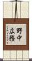 野中広務 Scroll