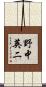 野中英二 Scroll