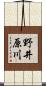 野井原川 Scroll