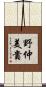 野仲美貴 Scroll