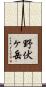野伏ヶ岳 Scroll