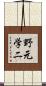 野元学二 Scroll