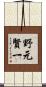 野元賢一 Scroll