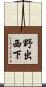 野出西下 Scroll