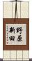 野原新田 Scroll