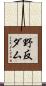 野反ダム Scroll