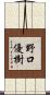 野口優樹 Scroll