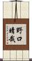 野口晴哉 Scroll