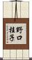 野口桂子 Scroll