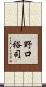 野口裕司 Scroll