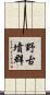 野古墳群 Scroll