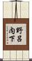野呂内下 Scroll