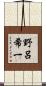 野呂希一 Scroll