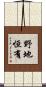 野地恒有 Scroll