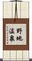 野地温泉 Scroll