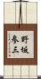 野坂参三 Scroll
