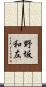 野坂和左 Scroll