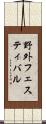 野外フェスティバル Scroll