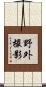 野外撮影 Scroll