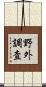野外調査 Scroll