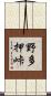 野多押峠 Scroll