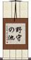 野守の池 Scroll