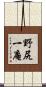 野尻一庵 Scroll