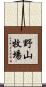 野山牧場 Scroll