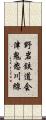 野岩鉄道会津鬼怒川線 Scroll