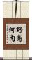 野島河内 Scroll