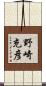 野崎充彦 Scroll