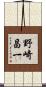 野崎昌一 Scroll