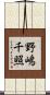 野嶋千照 Scroll