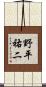 野平祐二 Scroll