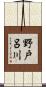 野戸呂川 Scroll