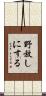 野放しにする Scroll