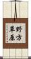 野方草原 Scroll