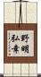 野明弘幸 Scroll