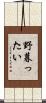 野暮ったい Scroll