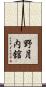 野月内舘 Scroll