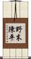 野末陳平 Scroll