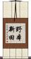 野本新田 Scroll