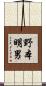 野本明男 Scroll