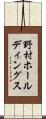 野村ホールディングス Scroll