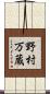 野村万蔵 Scroll