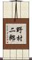 野村二郎 Scroll