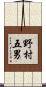 野村五男 Scroll