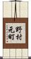野村元町 Scroll
