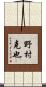 野村克也 Scroll