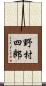 野村四郎 Scroll